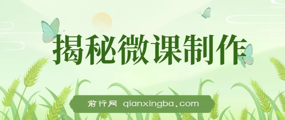 微课制作项目实操教程，AI辅助零成本入门，蓝海副业轻松上手