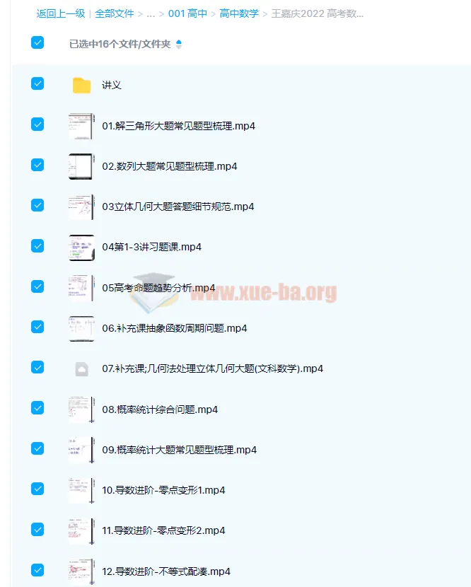 王嘉庆2022高考数学四阶段复习课程（含讲义与视频）