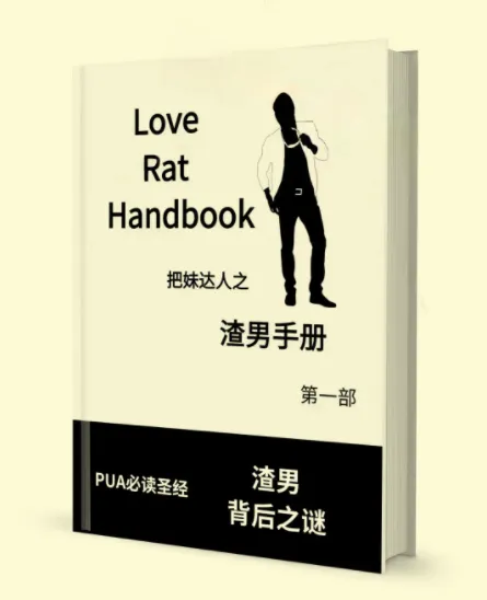 渣男手册（全两册）：洞察情感套路，提升识人能力