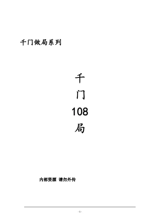 中国传统“千门”108种江湖局术:揭秘骗局背后的古老智慧与现代启示