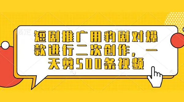 豹剧软件：爆款短剧二次创作，高效批量剪辑工具