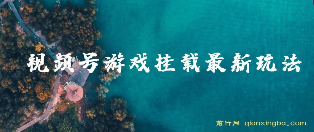视频号游戏挂载新玩法，轻松赚取零花钱
