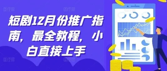 短剧12月推广实战指南：新手入门全流程教程