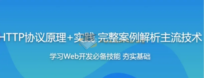 HTTP协议原理与实践:Web开发工程师进阶必修课(附源码课件)