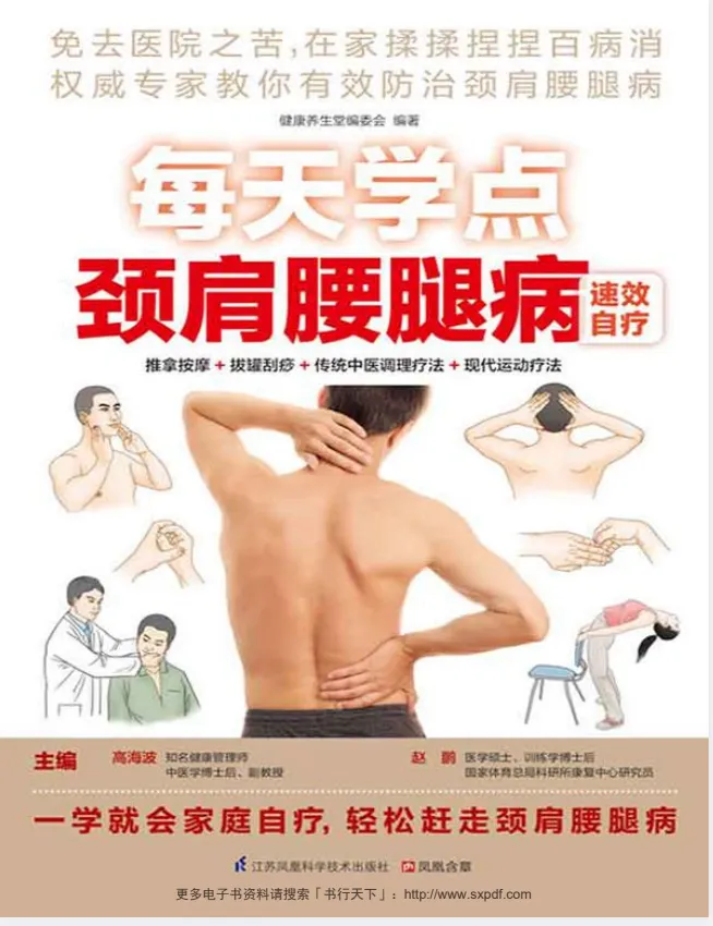 每天学点颈肩腰腿病速效自疗:揉捏推拿+拔罐刮痧,在家轻松缓解常见疼痛(PDF电子书)