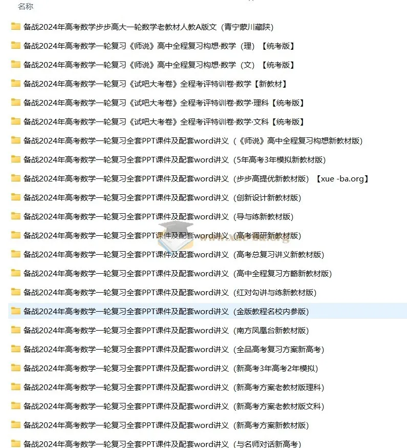 2024高考数学一轮复习资料46套合集(含人教A/北师/湘教版Word+PPT)