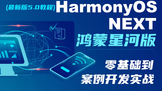 鸿蒙HarmonyOS NEXT星河版零基础入门到实战教程