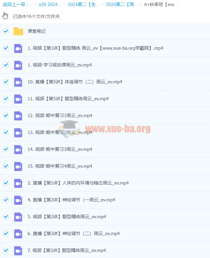 2024高二生物 周云 A+秋季班 课程精讲与笔记合集