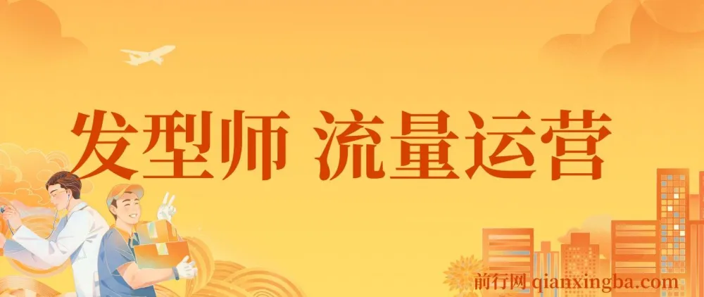 发型师流量运营实战课:掌握互联网获客与变现全流程