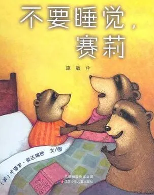 儿童绘本故事《不要睡觉，赛莉》PPT资源