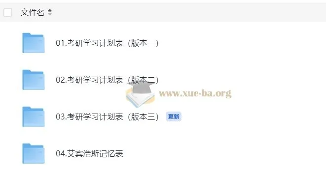 考研学习计划表三版本合集(含艾宾浩斯记忆表与错题本模板)