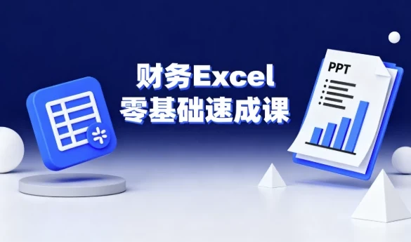 财务Excel零基础速成课：函数公式+数据透视表+PPT制作实战