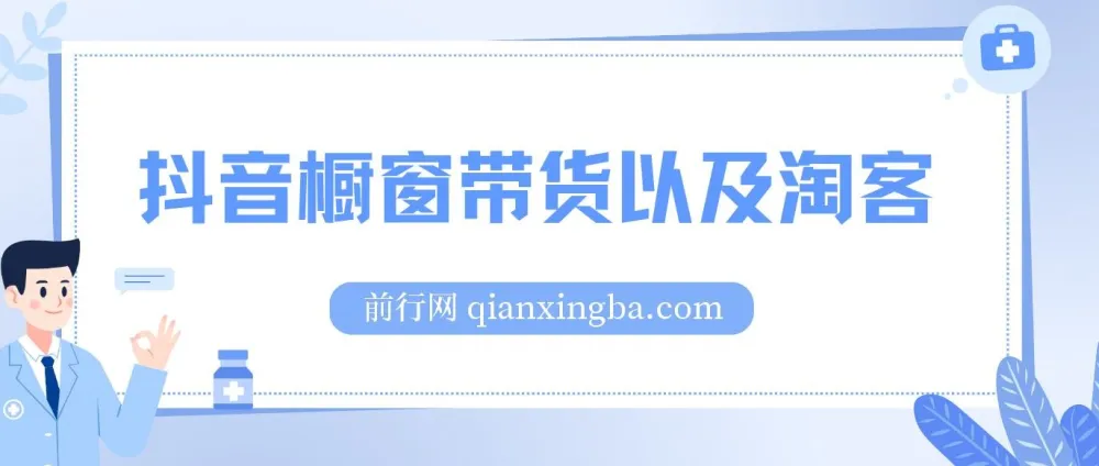 抖音橱窗带货与淘客运营实战教程