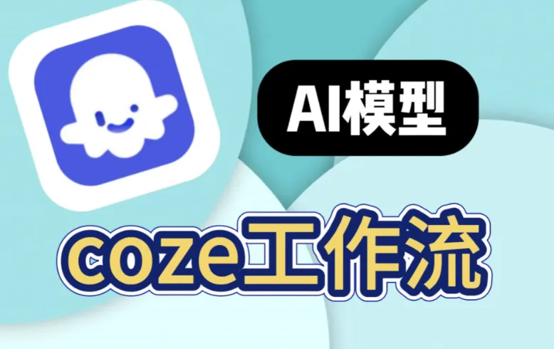 GitHub 200+扣子工作流合集,自动化创作与内容生产利器