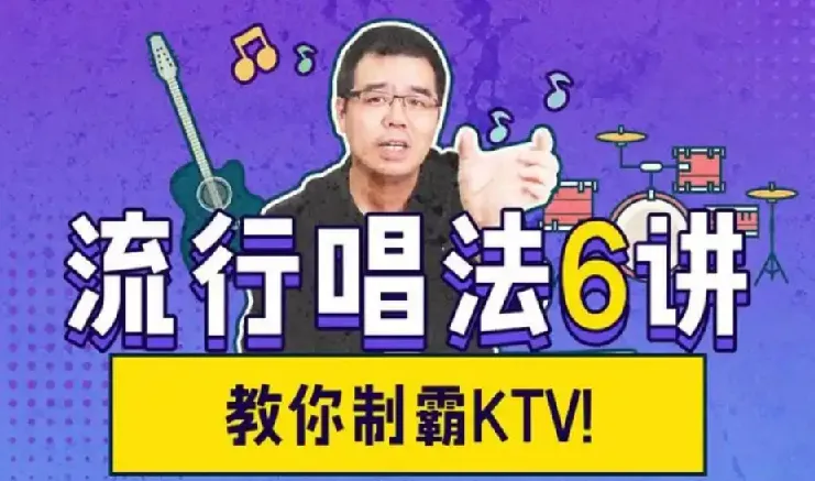 尤静波流行唱法6讲:从气息到咬字的完整演唱训练