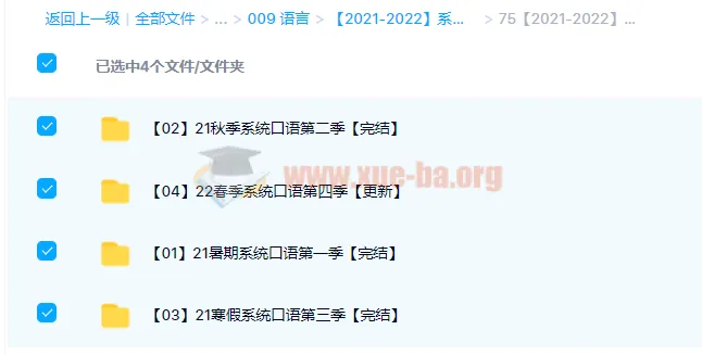 系统口语1-4季(2021-2022)完整课程合集