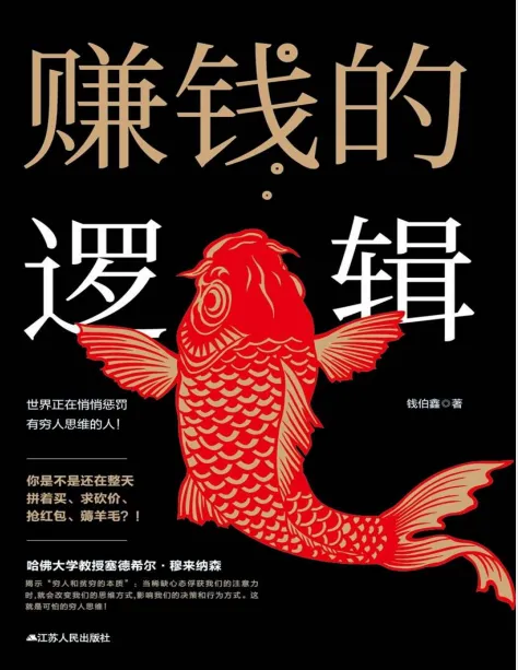 赚钱的逻辑：财富启蒙读物，改变穷人思维（PDF版）