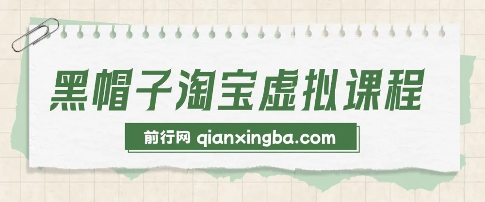 黑帽子淘宝虚拟课程:个人IP打造与变现全攻略