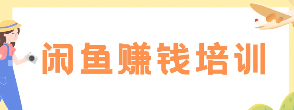 老A闲鱼赚钱培训：从0到1的系统化运营实战课