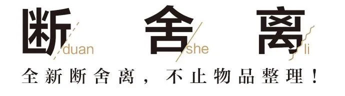 陈数力荐《断舍离》有声书全274集 | 山下英子亲授人生整理哲学