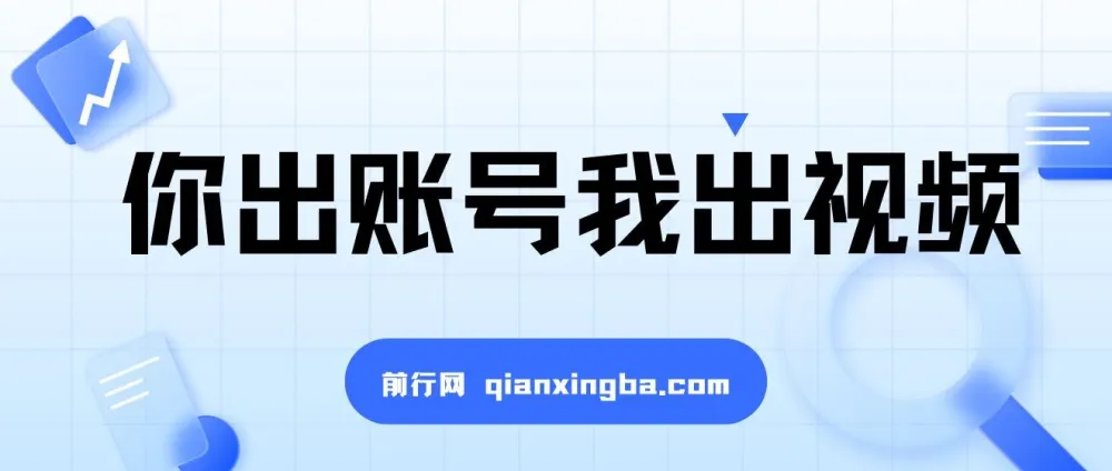 抖推猫代发项目实操教程：出账号出视频，5分钟一键发布赚播放收益