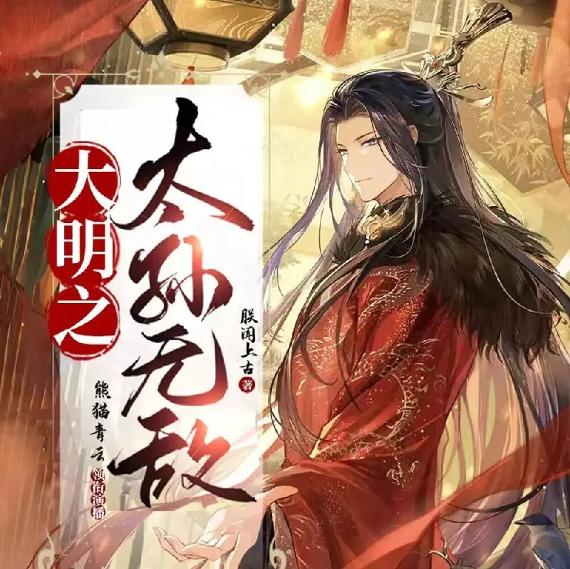 大明之太孙无敌 多人有声剧 熊猫青云演播 1722集全本[MP3]
