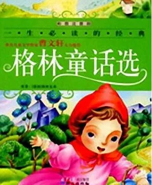 儿童睡前故事《格林童话选》55集MP3版