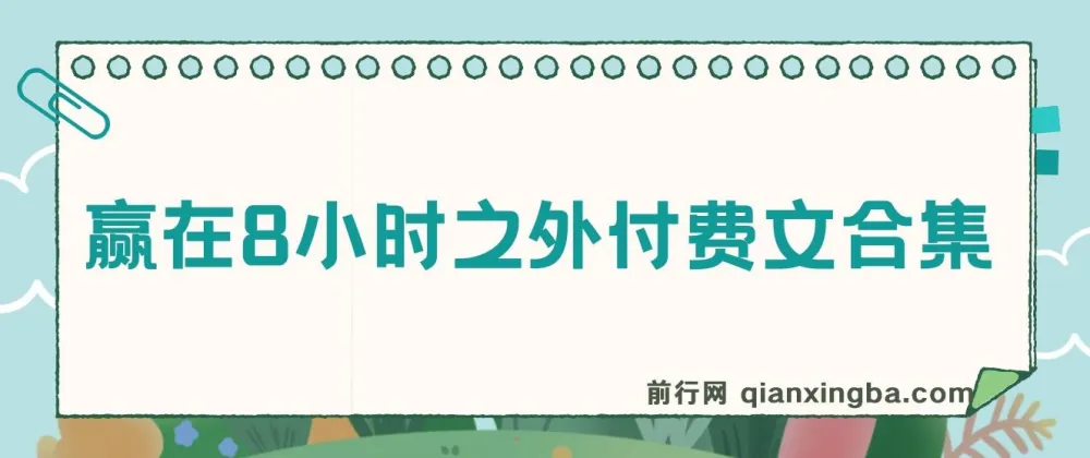 赢在8小时之外:付费文合集,解锁价值交换的底层思维