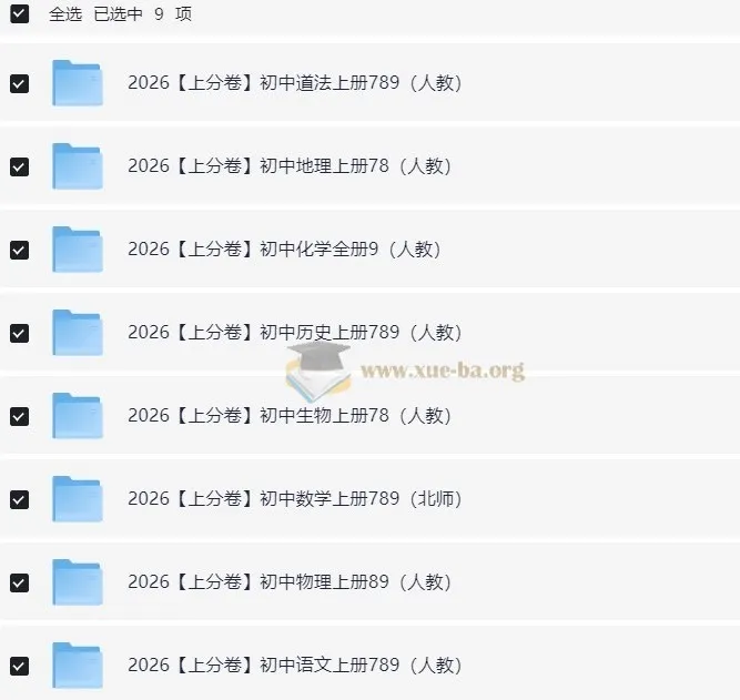 必刷题系列·2026初中上分卷(7-9年级上册)全科备考资料