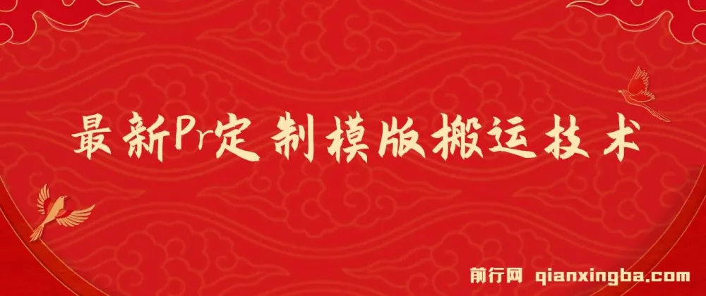 Pr定制模版搬运技术教程,中视频100%过审,快速批量产出视频