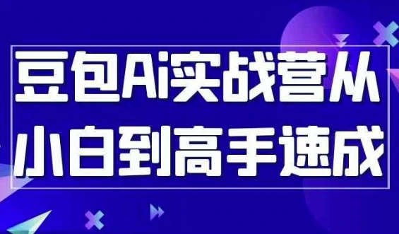 豆包AI实战营:从小白到高手的系统速成课