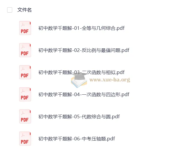 初中数学千题解全套6本PDF精编