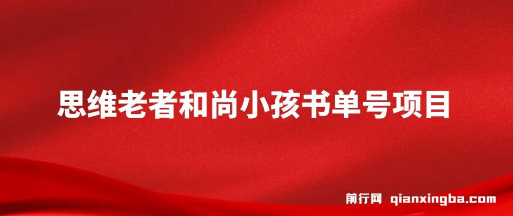思维面部动态书单号项目：从零到10万粉的完整实操教程