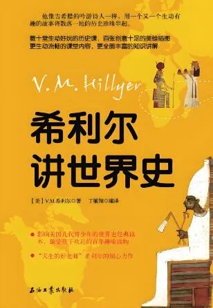 儿童睡前故事《希利尔讲世界史》84集 文月播音版