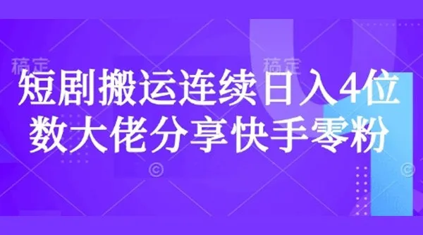短剧搬运快手零粉爆单课:日入千元大佬实战经验分享