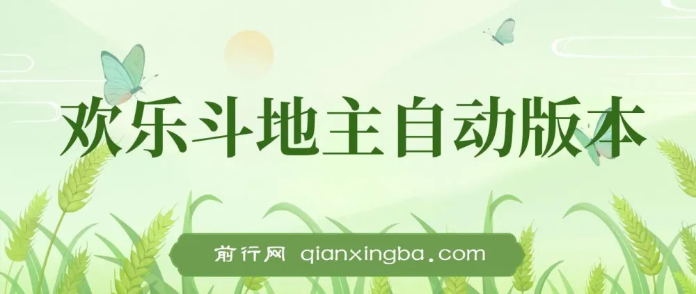 欢乐斗地主全自动挂机打金项目,双号配合稳定收益