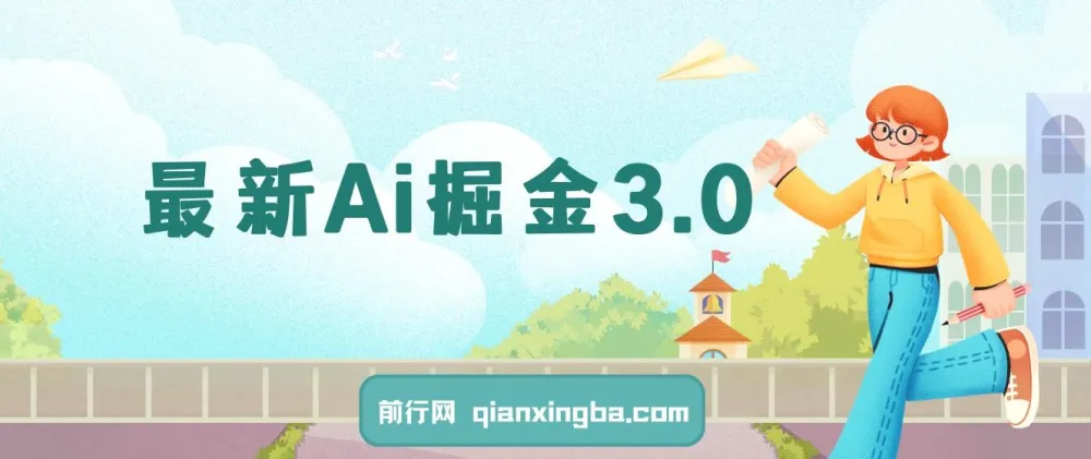 Ai掘金3.0实操教程:3个黑科技工具助力矩阵运营,单号日收益500+