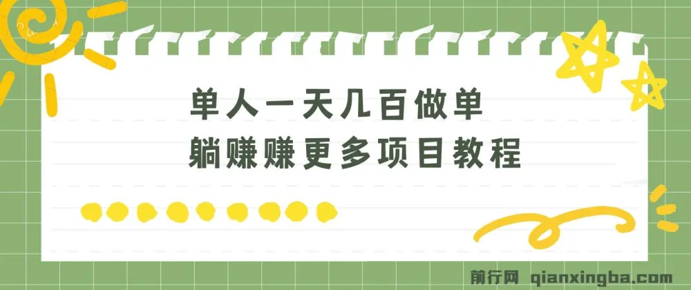 老万·单人日入几百的做单躺赚项目实操教程