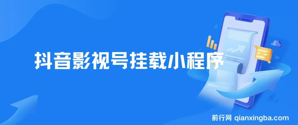 8月抖音影视号挂载小程序全自动变现教程，每天一小时收益可观