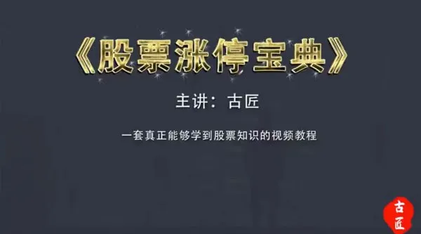古匠 股票涨停宝典:高级炒股实战课程