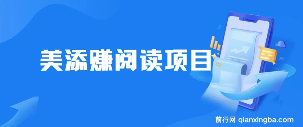 美添赚平台阅读全自动挂机项目,单号日收益10-20+,支持多号操作