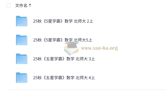 25秋五星学霸北师版小学数学 二三四五年级 上册资源合集