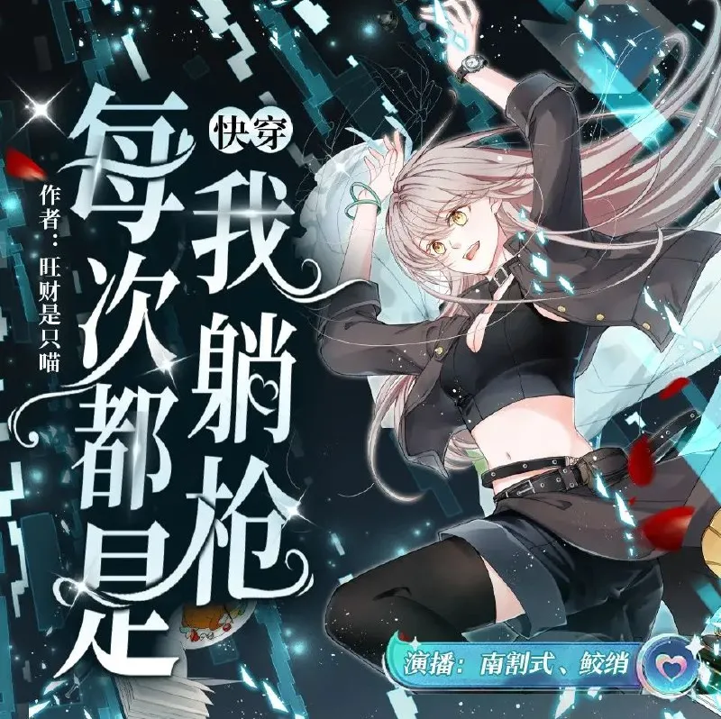快穿:每次都是我躺枪(南割式&鲛绡 演播)2610集全本有声剧