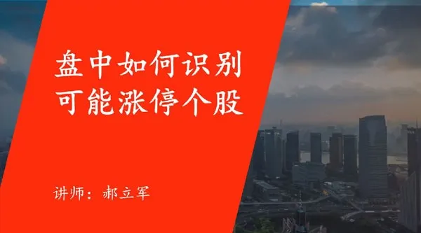 郝立军量化首板实战营:捕捉行情热点,构建短线量化策略模型
