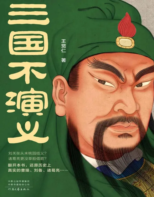 三国不演义（全三册）：还原真实三国历史，史实版《三国演义》[PDF]