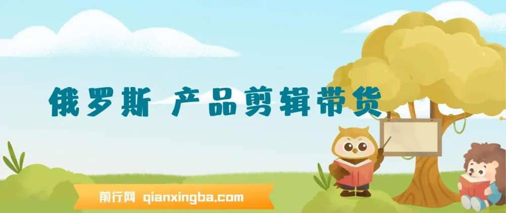 俄罗斯产品剪辑带货:普通人零基础不露脸实战教程