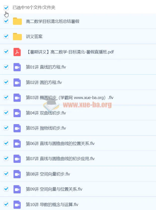 【2020暑-目标清北】高二数学暑假直播班(孙墨漪)12讲全