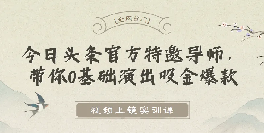 视频上镜实训课:今日头条官方导师亲授,零基础也能打造爆款短视频