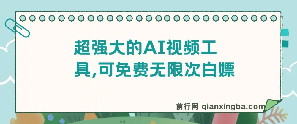 2024年AI视频创作工具，免费无限次生成，支持文生视频与图生视频