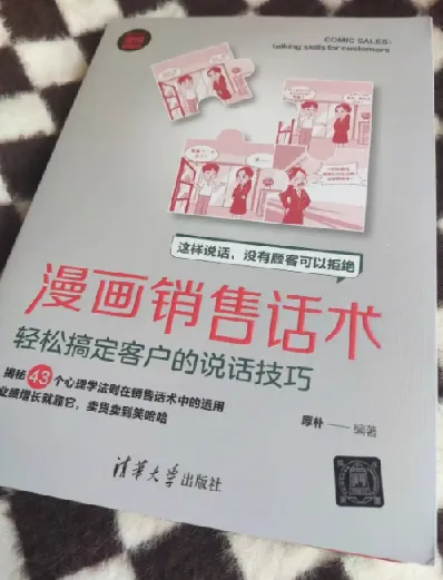 漫画销售话术:轻松掌握沟通与成交技巧